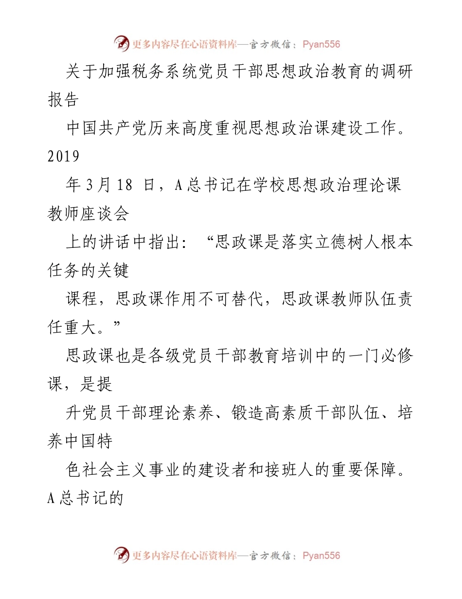 [调研报告] 税务系统 - 加强党员干部思想政治教育的重要性与路径分析.docx_第1页