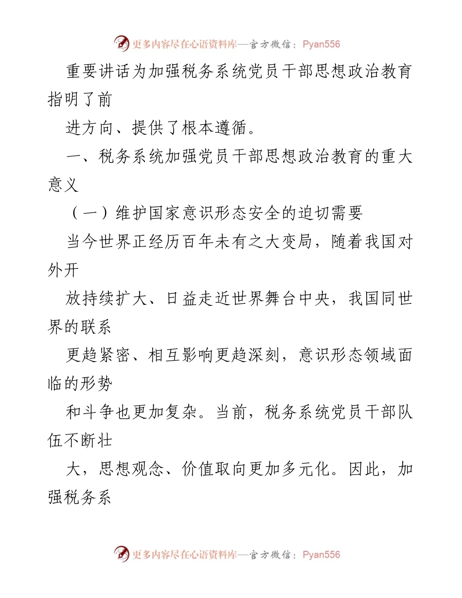 [调研报告] 税务系统 - 加强党员干部思想政治教育的重要性与路径分析.docx_第2页
