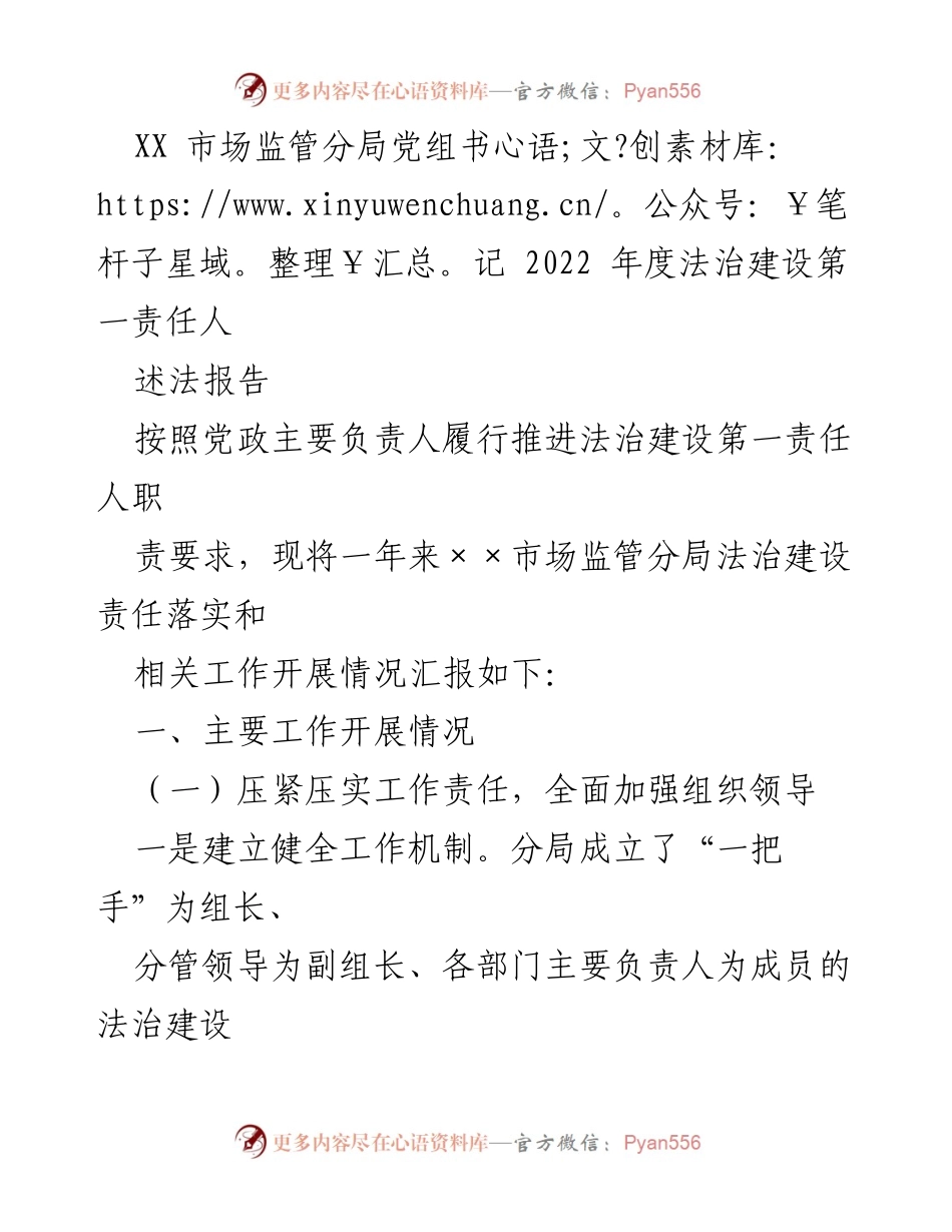 [述法报告] 2022年度法治建设工作总结 - XX市场监管分局法治建设责任落实情况汇报.docx_第1页