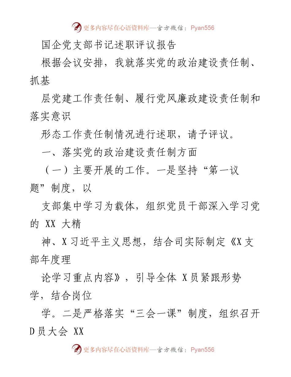 [述职报告] 党支部会议 - 国企党支部书记述职评议报告_1.docx_第1页