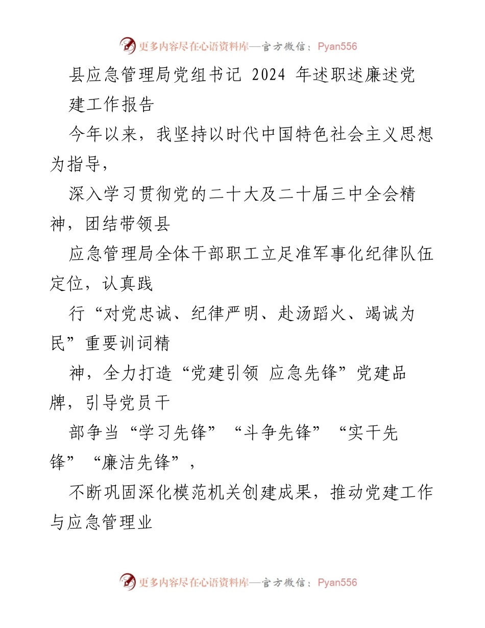 [述职报告] 县应急管理局 - 2024年党建引领应急管理工作总结.docx_第1页
