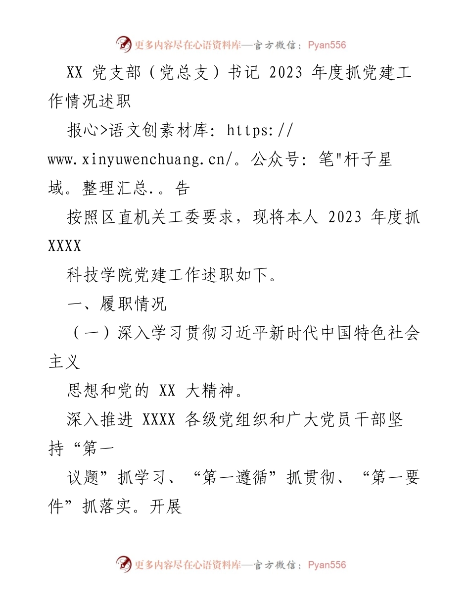 [述职报告] 党建工作 - 2023年度党建工作述职报告_4.docx_第1页