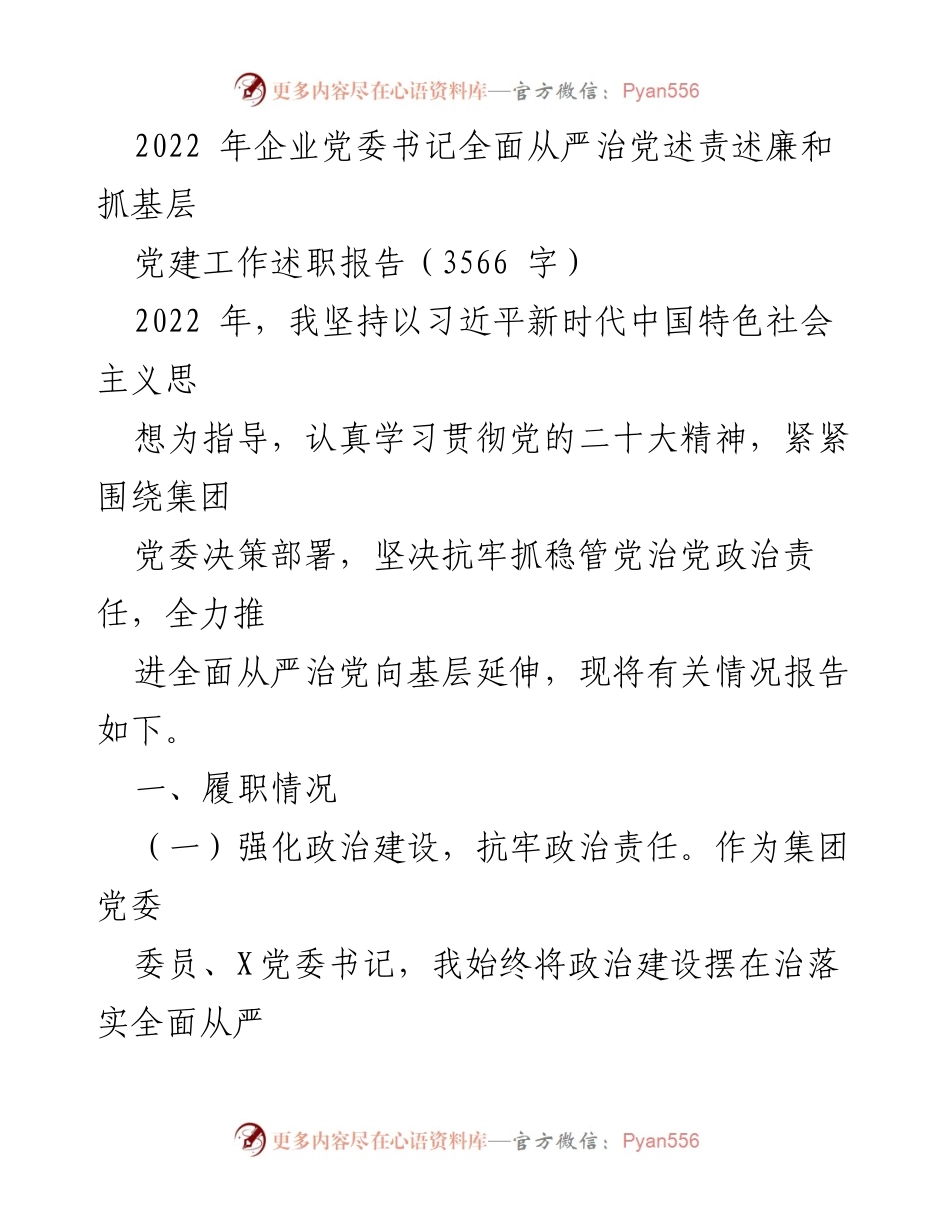 [述职报告] 企业党委会议 - 2022年全面从严治党述责述廉工作总结.docx_第1页
