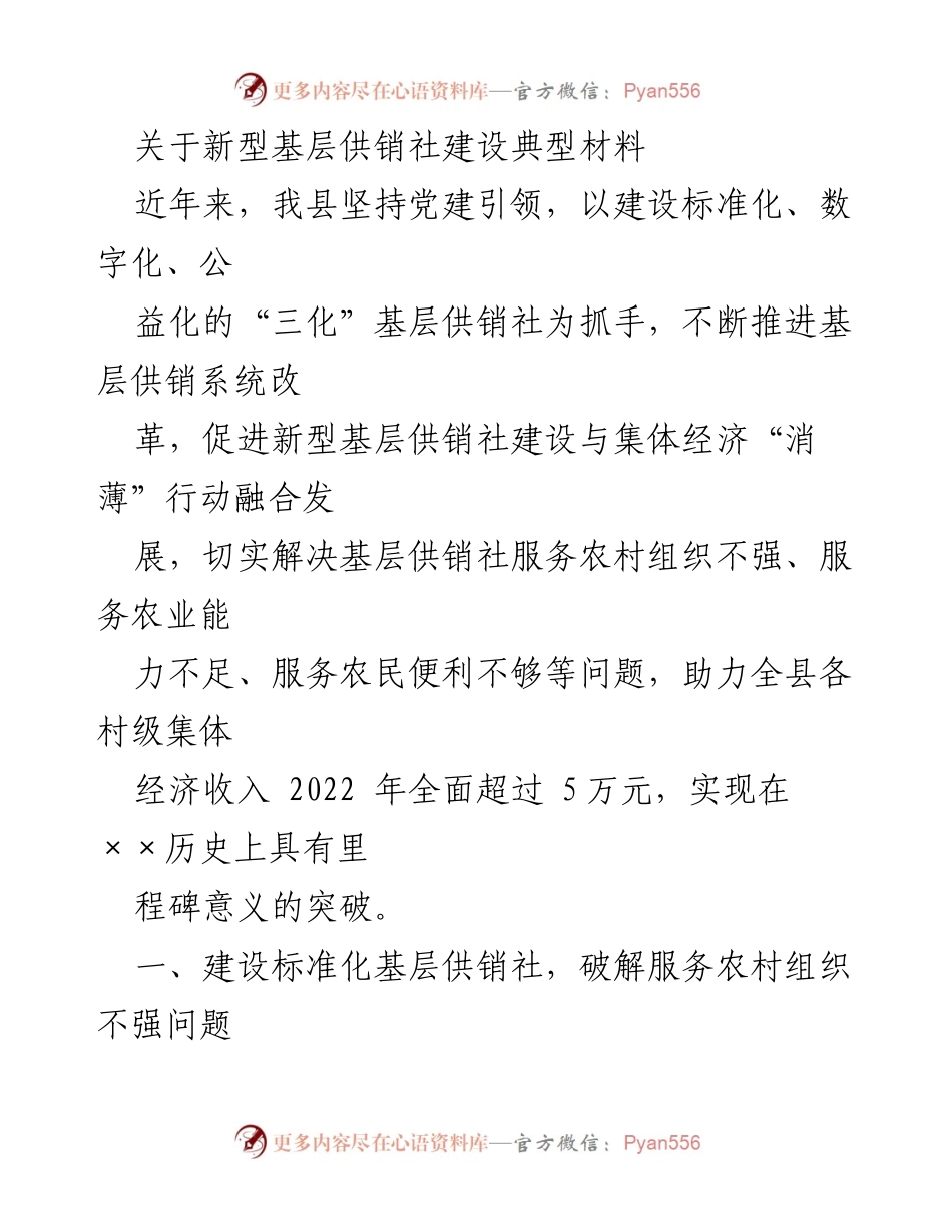 [调研报告] 新型基层供销社建设 - 新型基层供销社建设的标准化与数字化探索.docx_第1页