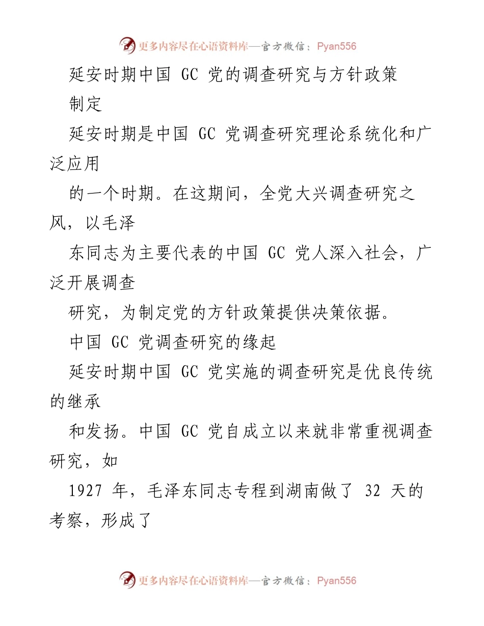 [调研报告] 延安时期 - 中国共产党调查研究的理论与实践探索.docx_第1页