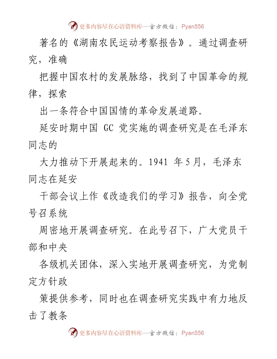 [调研报告] 延安时期 - 中国共产党调查研究的理论与实践探索.docx_第2页