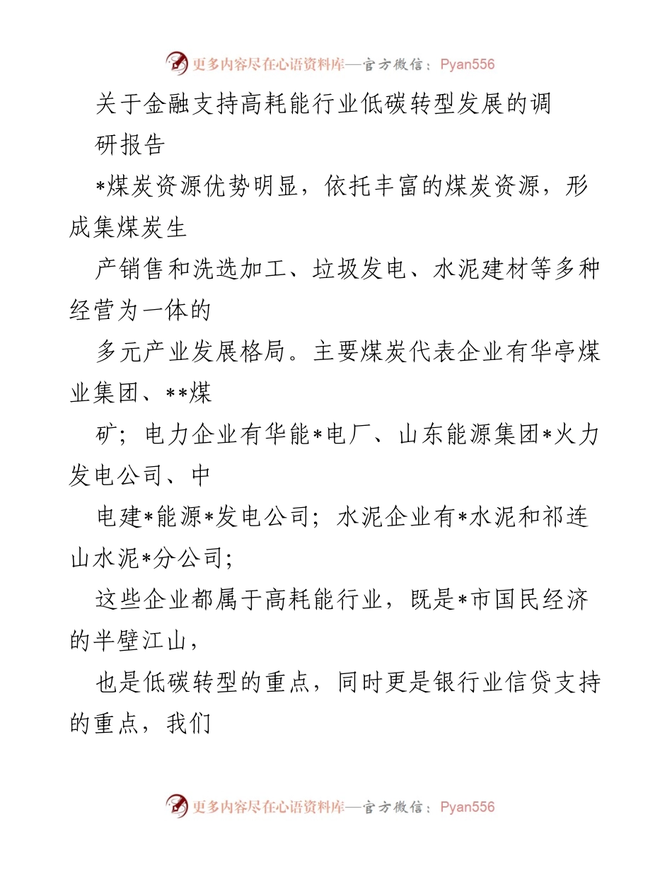 [调研报告] 金融支持高耗能行业低碳转型 - 金融助力高耗能行业迈向低碳转型之路.docx_第1页