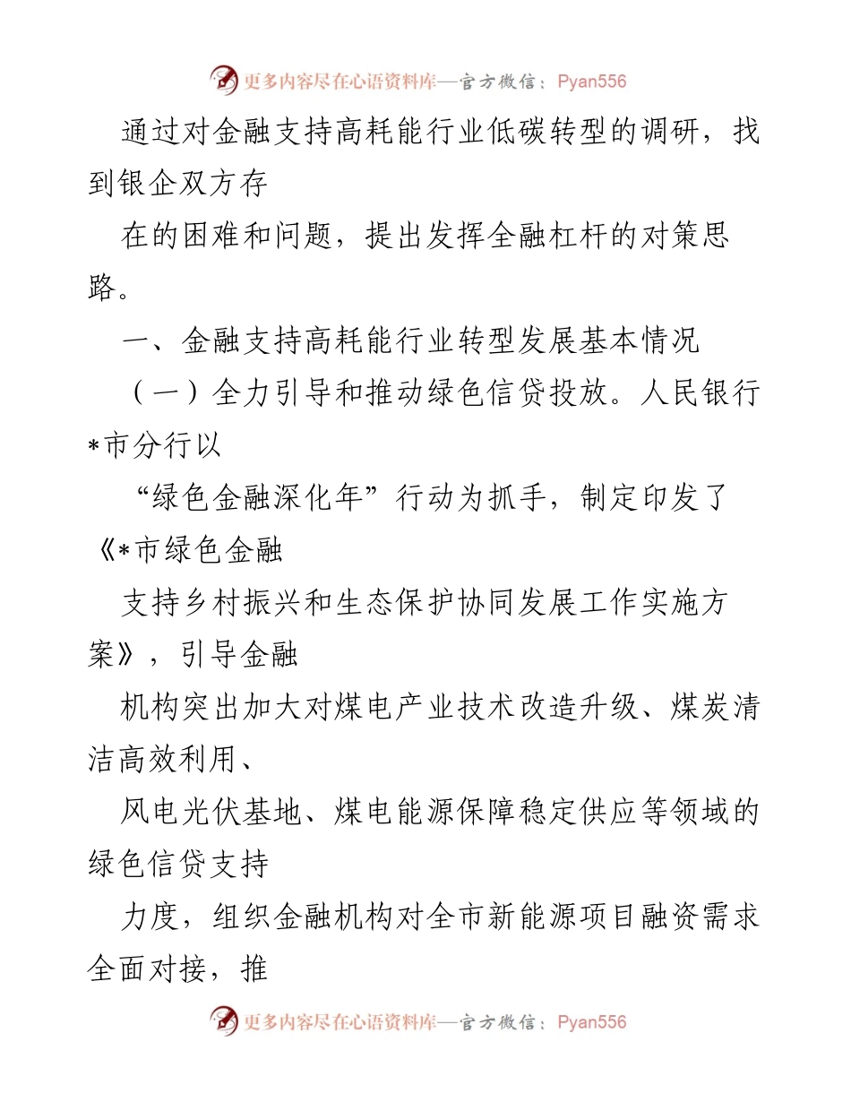 [调研报告] 金融支持高耗能行业低碳转型 - 金融助力高耗能行业迈向低碳转型之路.docx_第2页