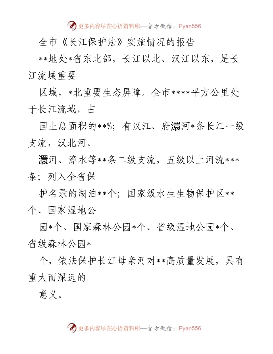 [调研报告] 长江保护法实施情况 - 全市《长江保护法》实施情况调研报告.docx_第1页