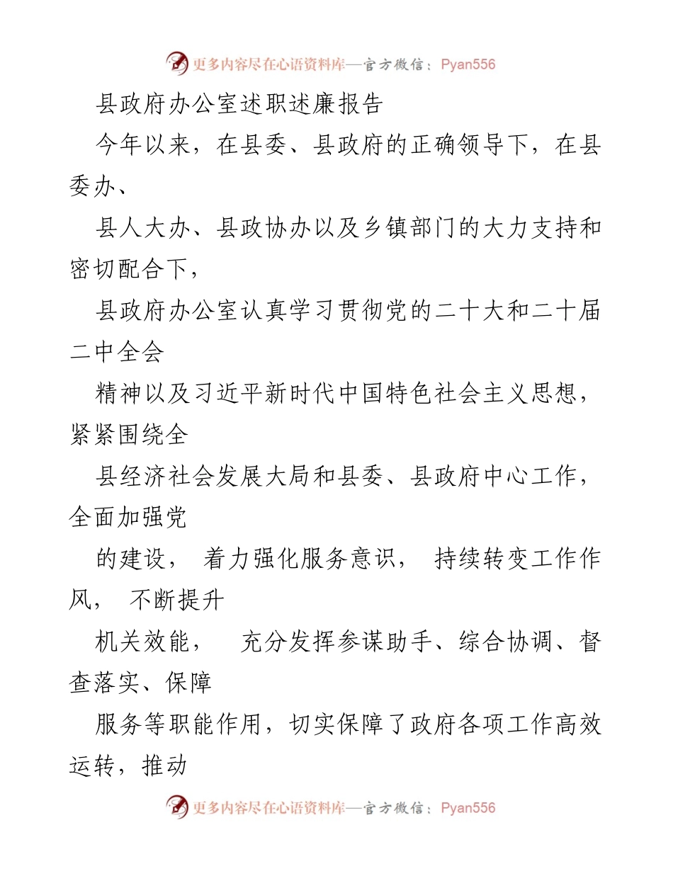 [述职报告] 县政府办公室 - 提升党建工作水平，服务县委政府中心工作.docx_第1页