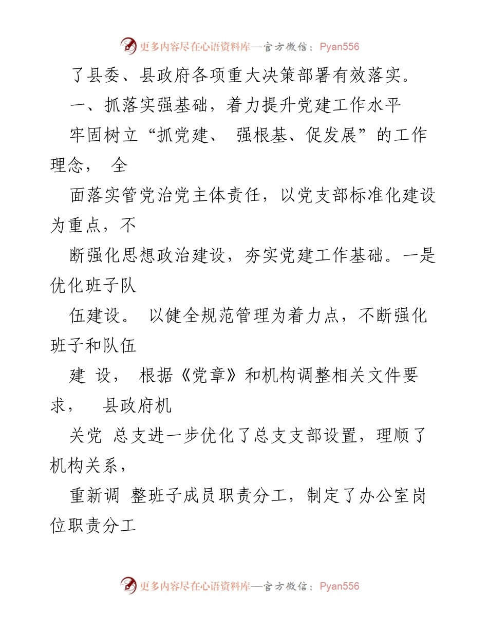 [述职报告] 县政府办公室 - 提升党建工作水平，服务县委政府中心工作.docx_第2页