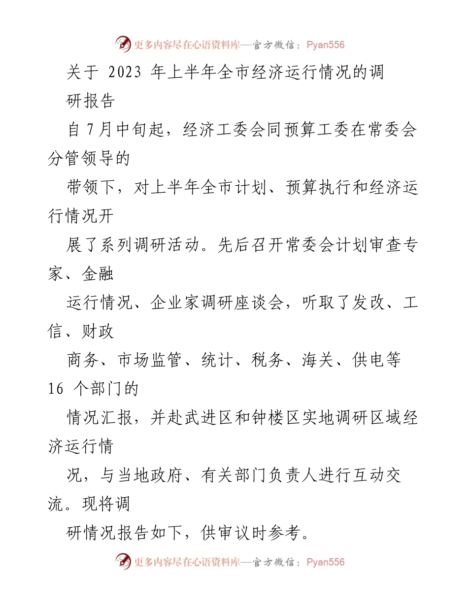 [调研报告] 经济运行 - 2023年上半年全市经济运行情况调研报告_1.docx_第1页