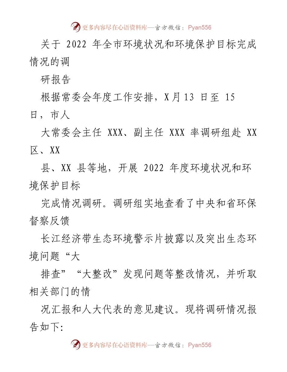 [调研报告] 环境保护 - 2022年全市环境状况及目标完成情况调研总结.docx_第1页