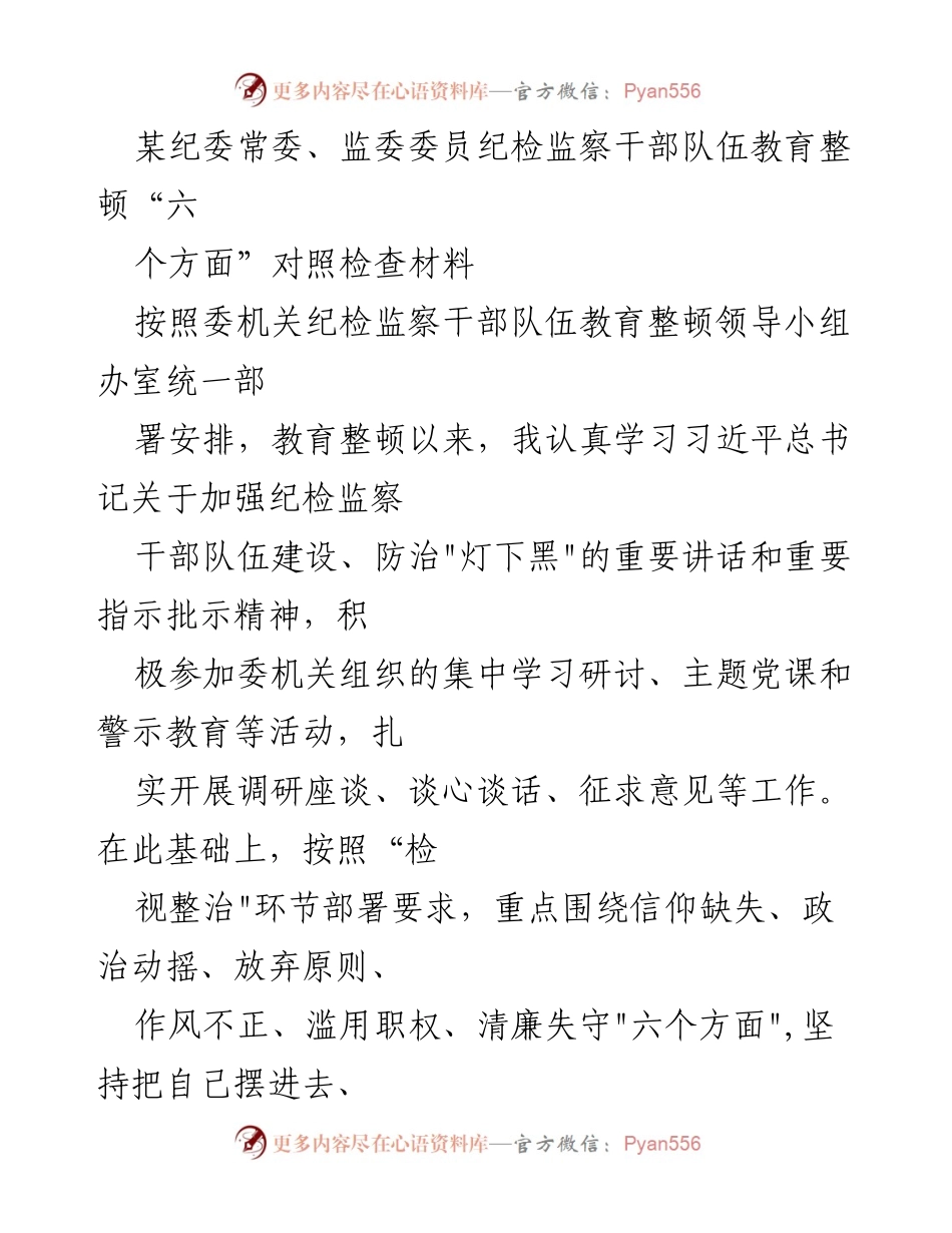 [调研报告] 纪委常委、监委委员会议 - 纪检监察干部队伍教育整顿对照检查材料分析.docx_第1页