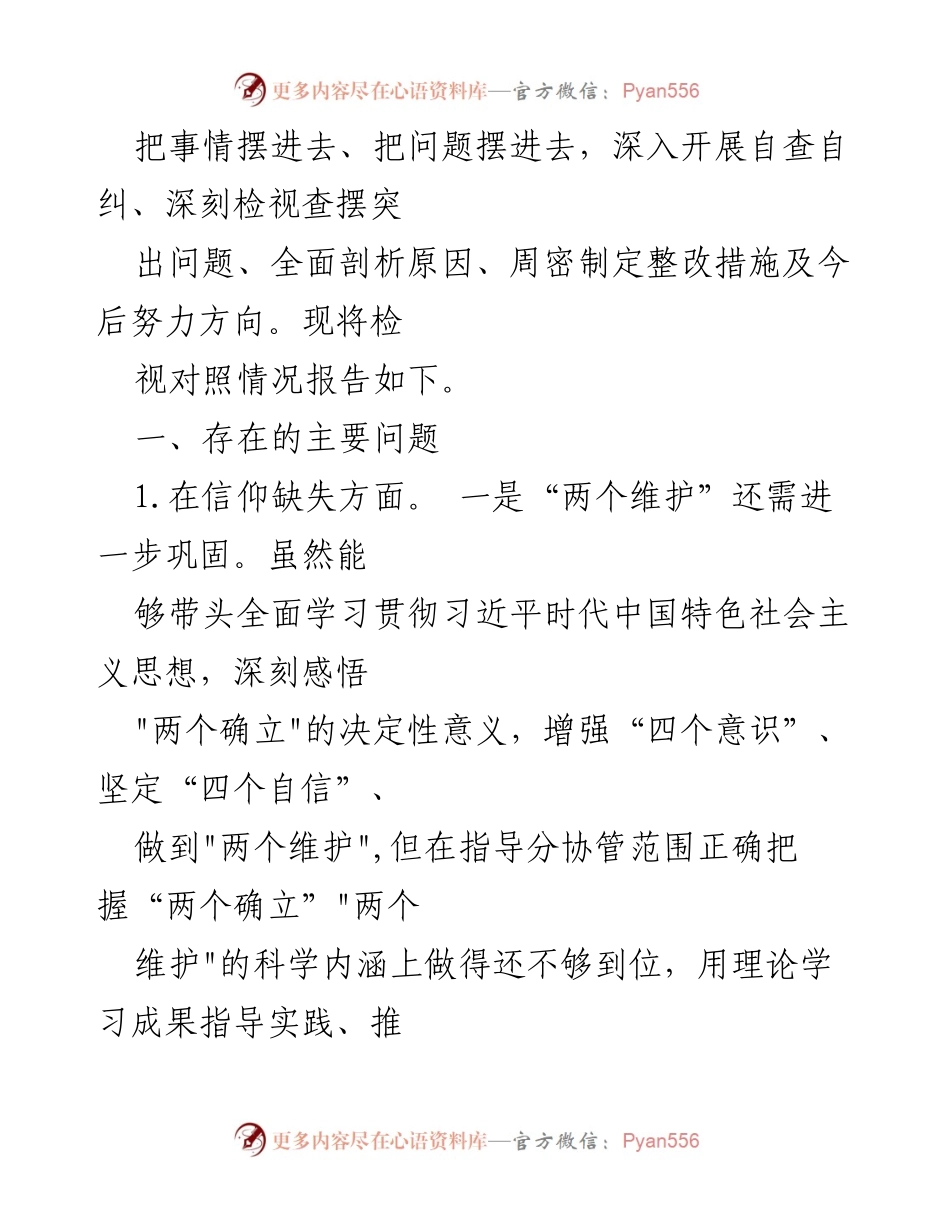[调研报告] 纪委常委、监委委员会议 - 纪检监察干部队伍教育整顿对照检查材料分析.docx_第2页