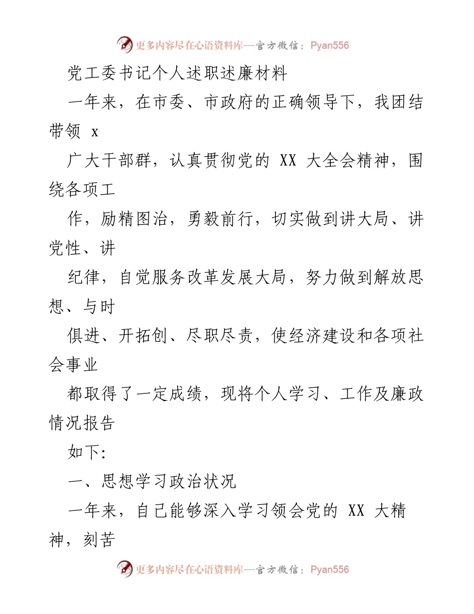 [述职报告] 党工委会议 - 个人述职述廉报告.docx_第1页