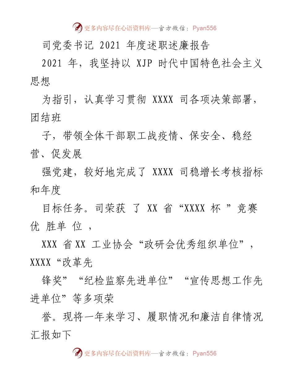 [述职报告] 党委书记年度总结 - 2021年度党委书记述职述廉报告.docx_第1页