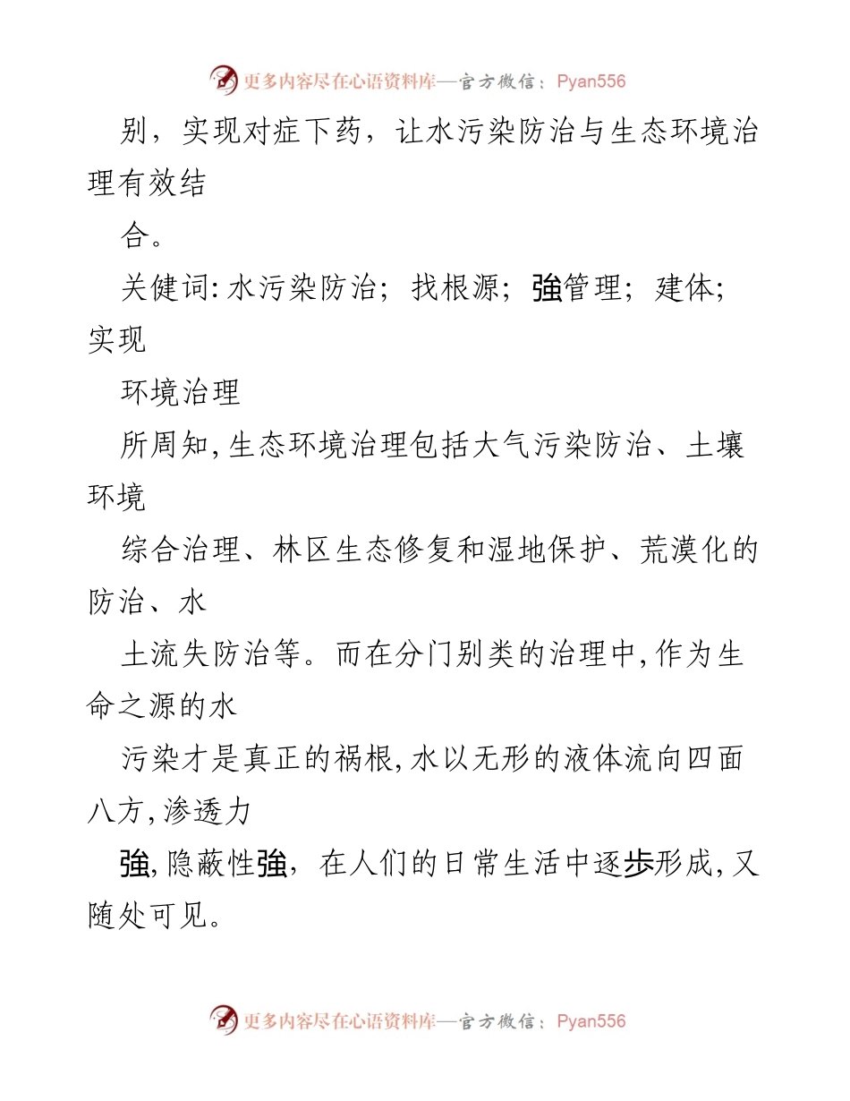 [调研报告] 水污染防治在生态环境治理中的重要性与对策分析.docx_第2页
