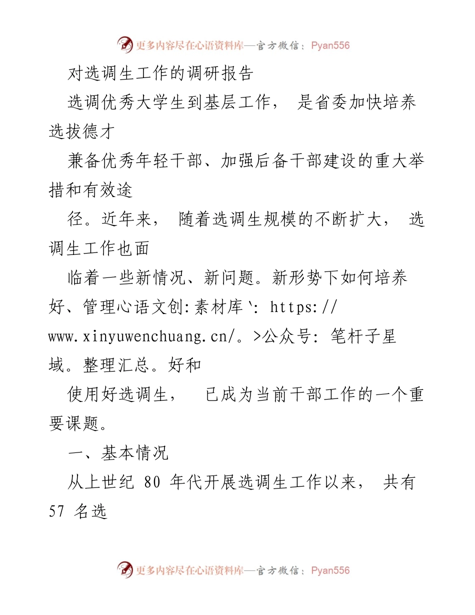 [调研报告] 选调生工作 - 加强选调生培养与管理的调研分析_1.docx_第1页