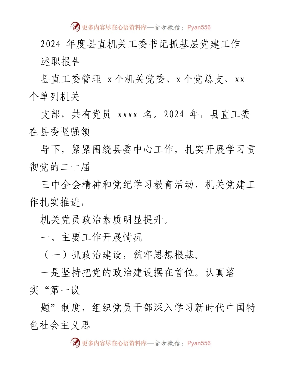 [述职报告] 县直机关工委 - 2024年度党建工作述职报告.docx_第1页
