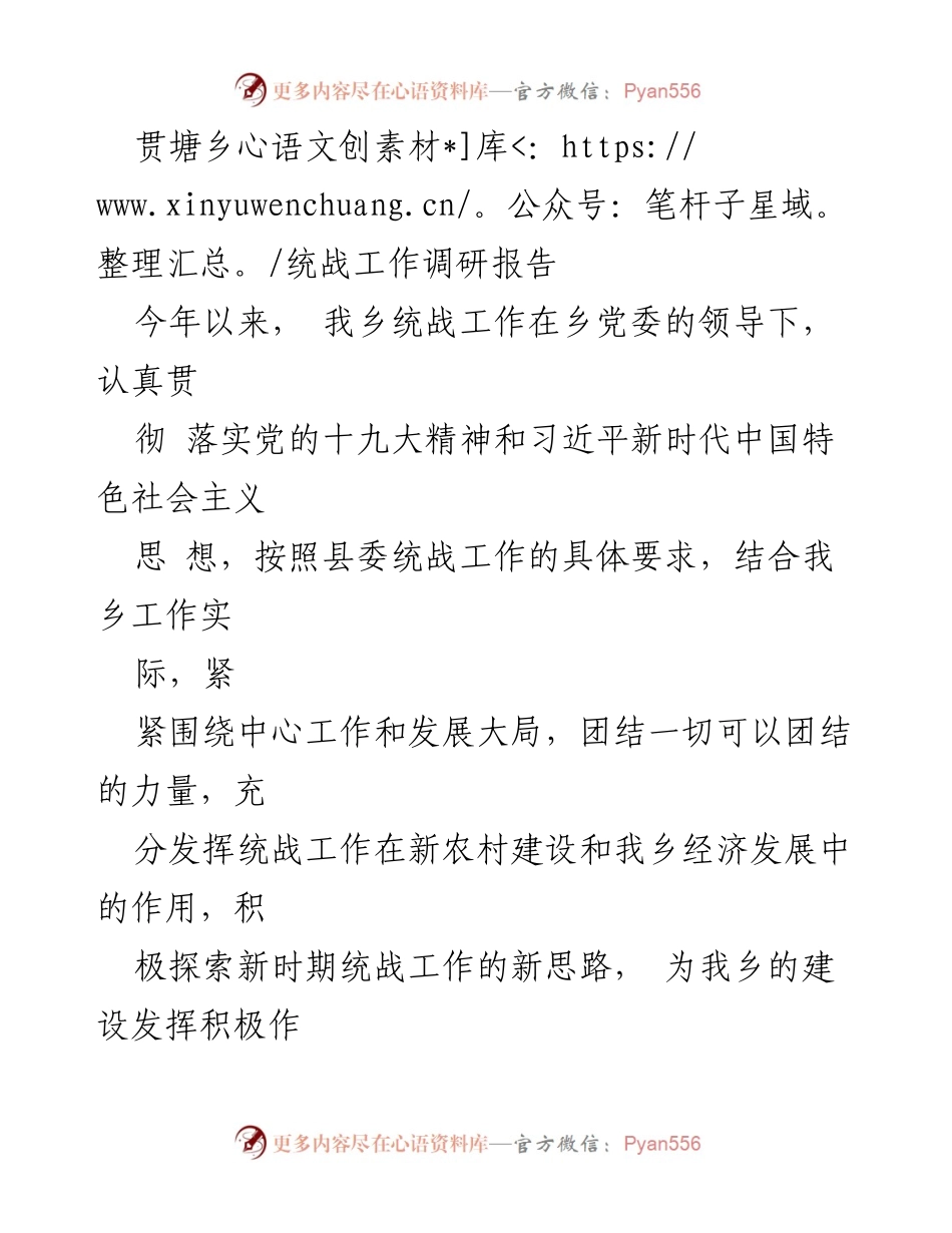 [调研报告] 统战工作 - 贯塘乡统战工作现状与改进建议.docx_第1页