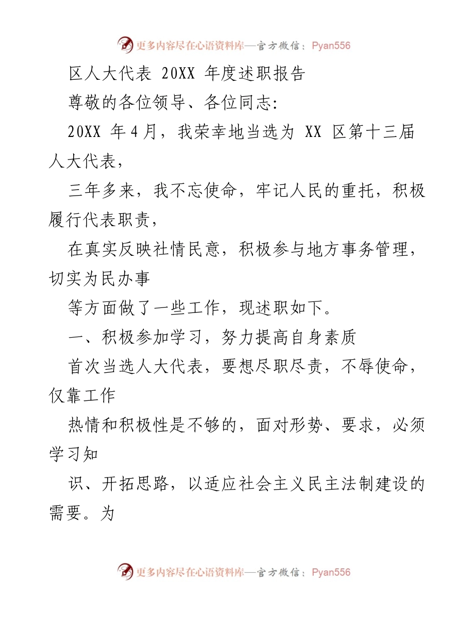 [述职报告] 区人大代表 - 20XX年度人大代表履职总结报告.docx_第1页