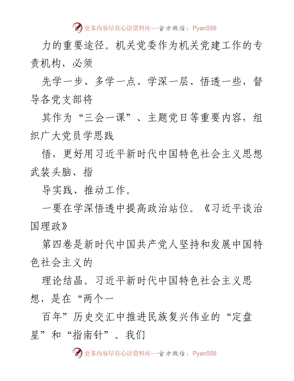 [调研报告] 机关党建 - 深入学习《习近平谈治国理政》第四卷 提升党建质效.docx_第2页