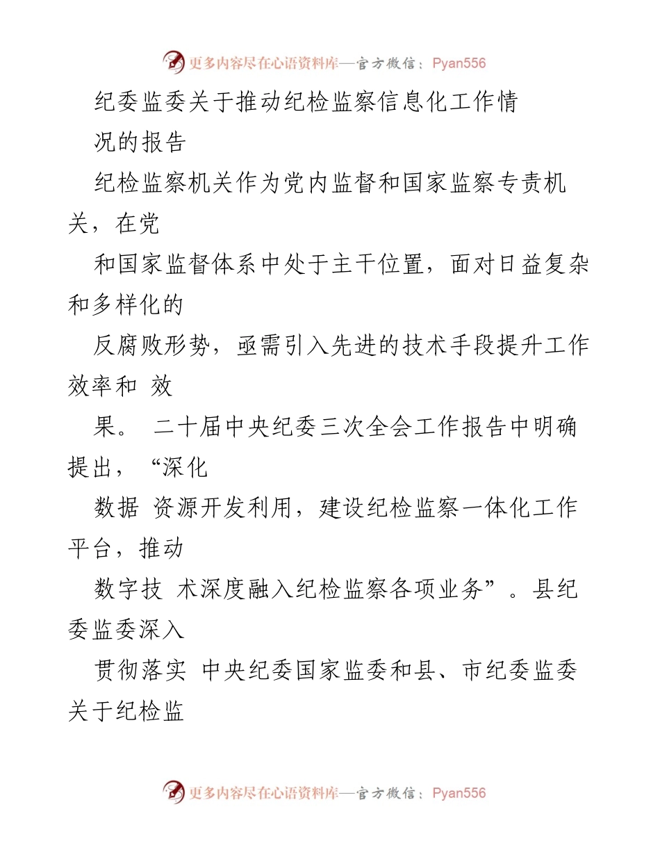 [调研报告] 纪检监察信息化建设 - 推动纪检监察信息化工作的现状与成效.docx_第1页