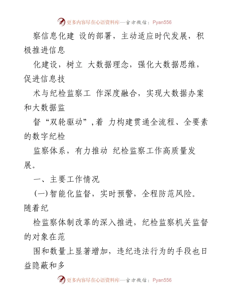 [调研报告] 纪检监察信息化建设 - 推动纪检监察信息化工作的现状与成效.docx_第2页
