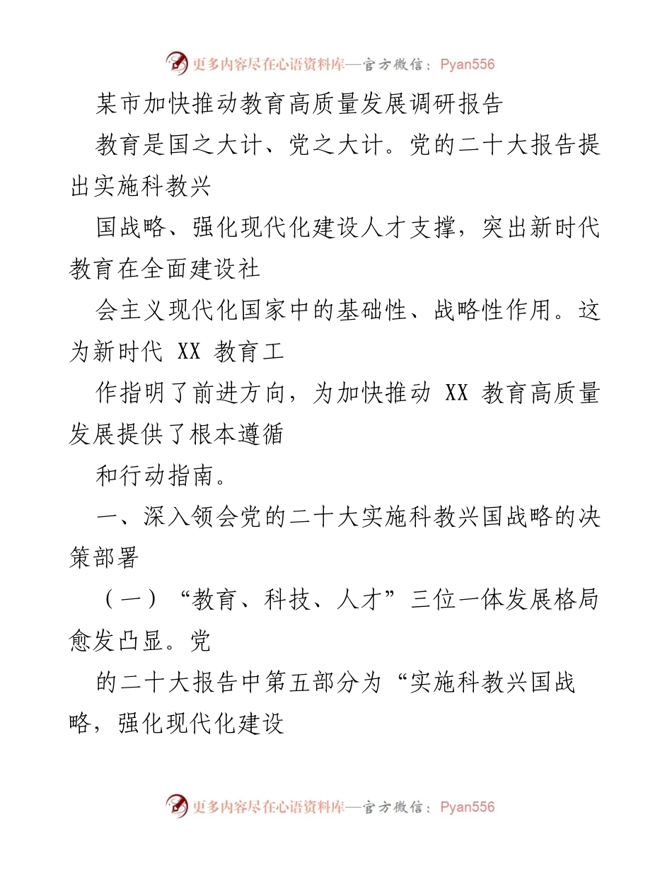 [调研报告] 教育发展 - 加快推动教育高质量发展的战略思考.docx_第1页
