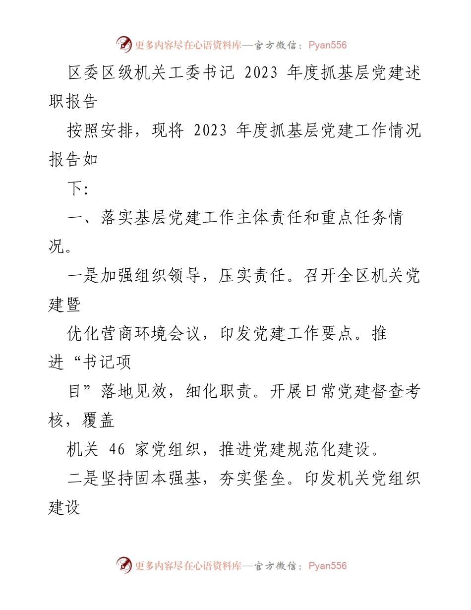 [述职报告] 区委区级机关工委 - 2023年度基层党建工作述职报告_2.docx_第1页