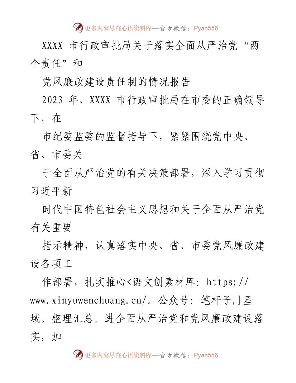 [调研报告] 行政审批局 - XXXX市行政审批局全面从严治党与党风廉政建设落实情况报告.docx_第1页