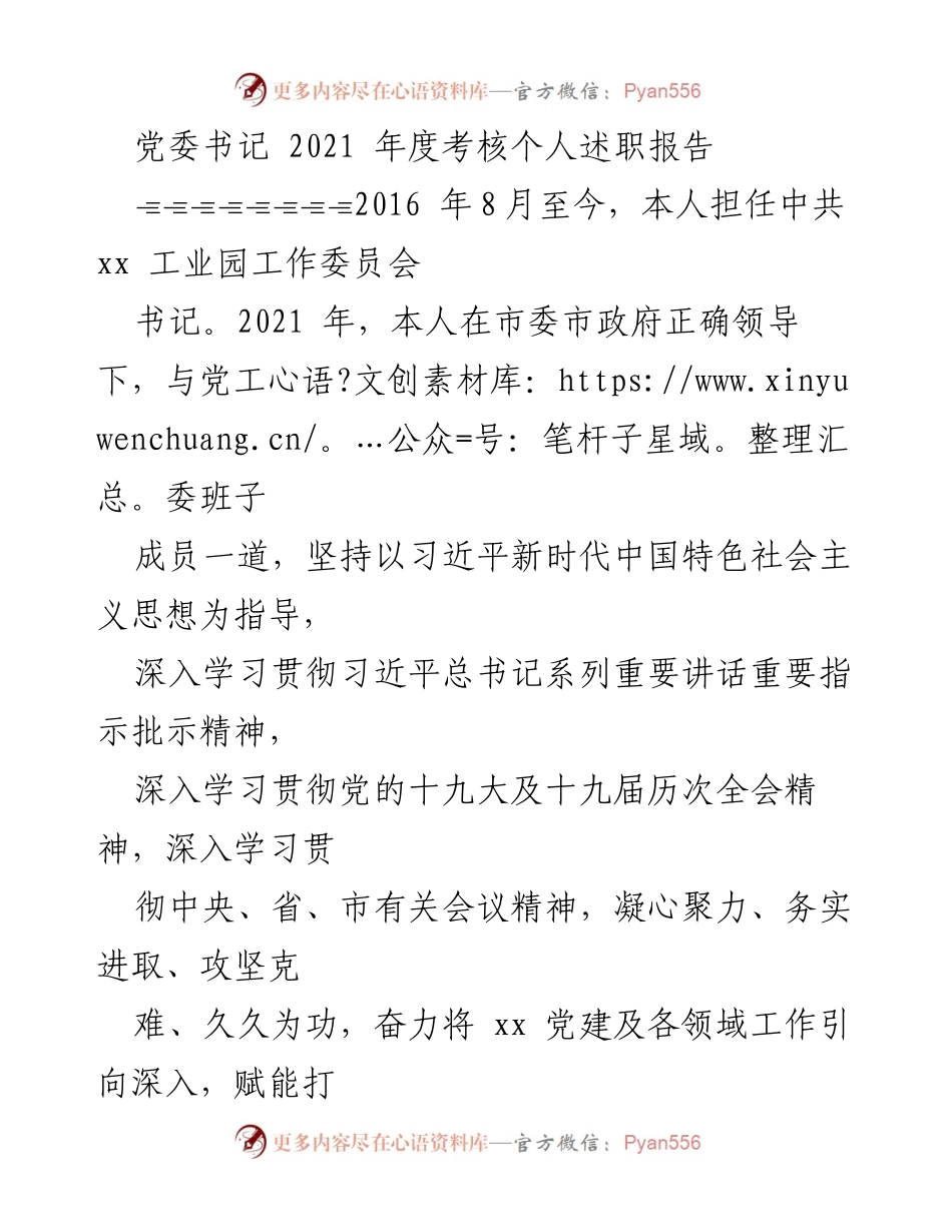 [述职报告] 党委考核 - 2021年度党委书记述职报告.docx_第1页