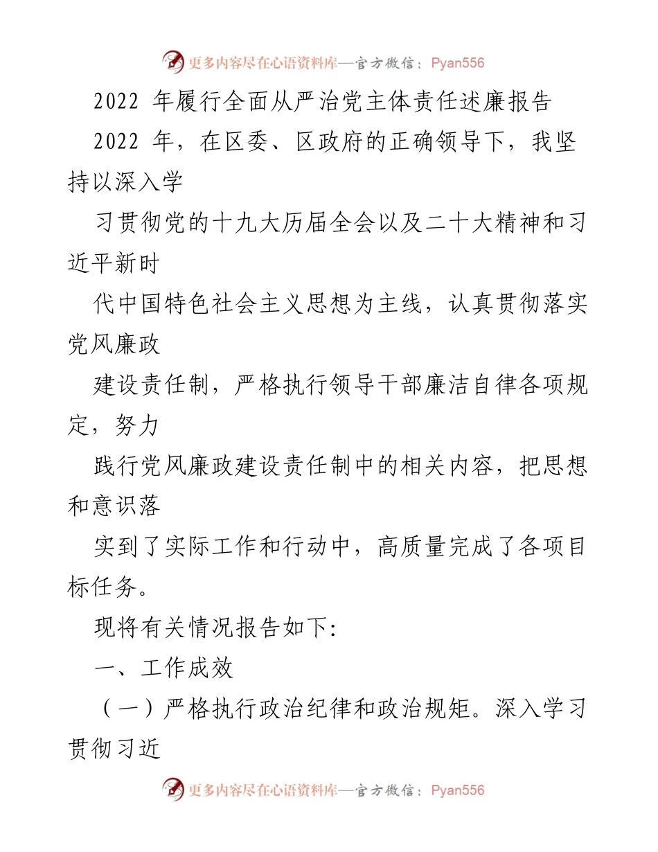 [述廉报告] 年度总结 - 2022年全面从严治党主体责任履行情况述廉报告.docx_第1页