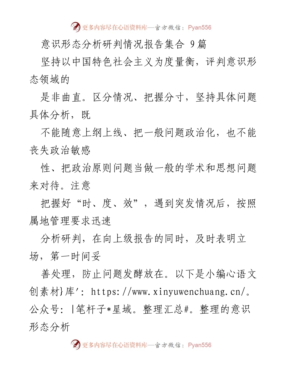 [调研报告] 意识形态工作 - 意识形态分析研判情况报告汇总_1.docx_第1页