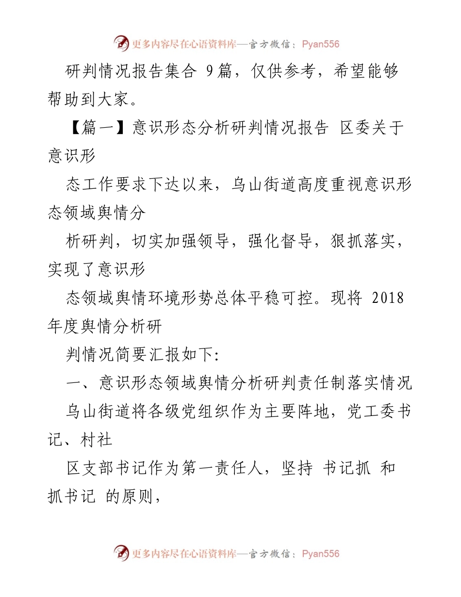 [调研报告] 意识形态工作 - 意识形态分析研判情况报告汇总_1.docx_第2页