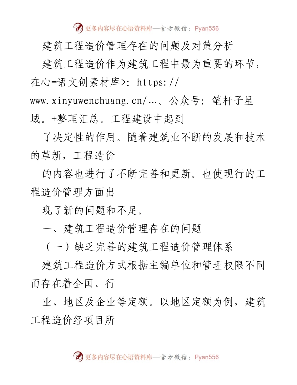 [调研报告] 建筑工程行业 - 建筑工程造价管理问题及对策分析.docx_第1页