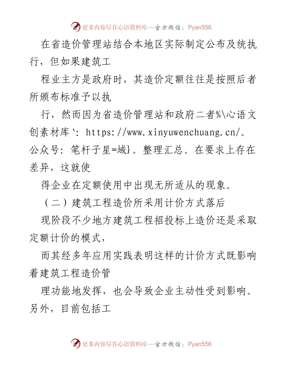 [调研报告] 建筑工程行业 - 建筑工程造价管理问题及对策分析.docx_第2页
