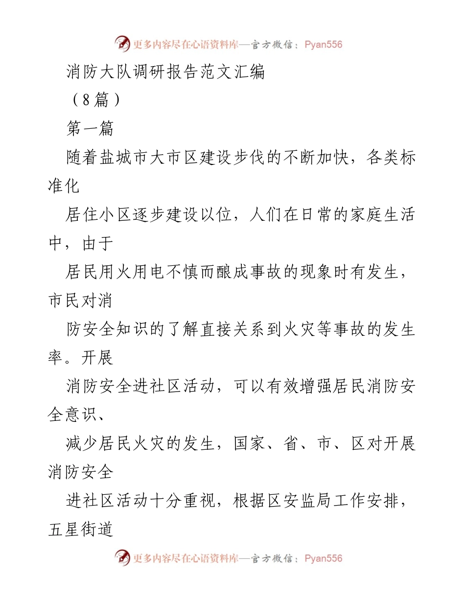 [调研报告] 消防安全活动 - 加强社区消防安全意识的调研报告.docx_第1页