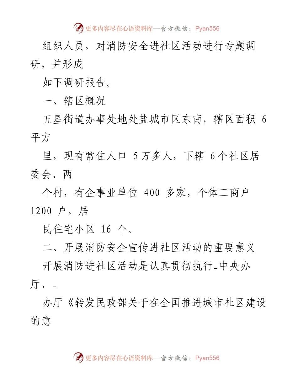 [调研报告] 消防安全活动 - 加强社区消防安全意识的调研报告.docx_第2页