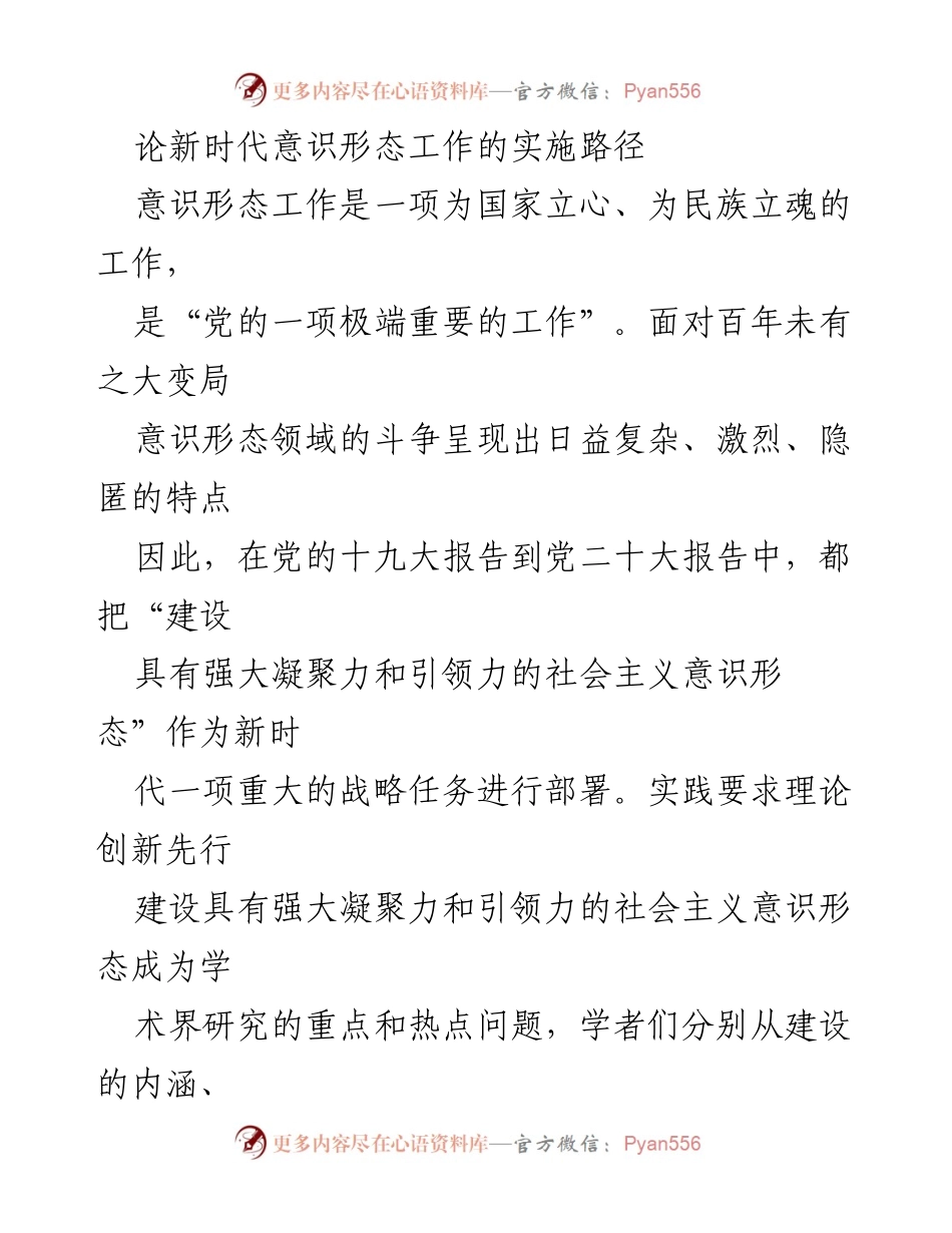 [调研报告] 意识形态工作会议 - 新时代意识形态工作的实施路径与标准分析.docx_第1页