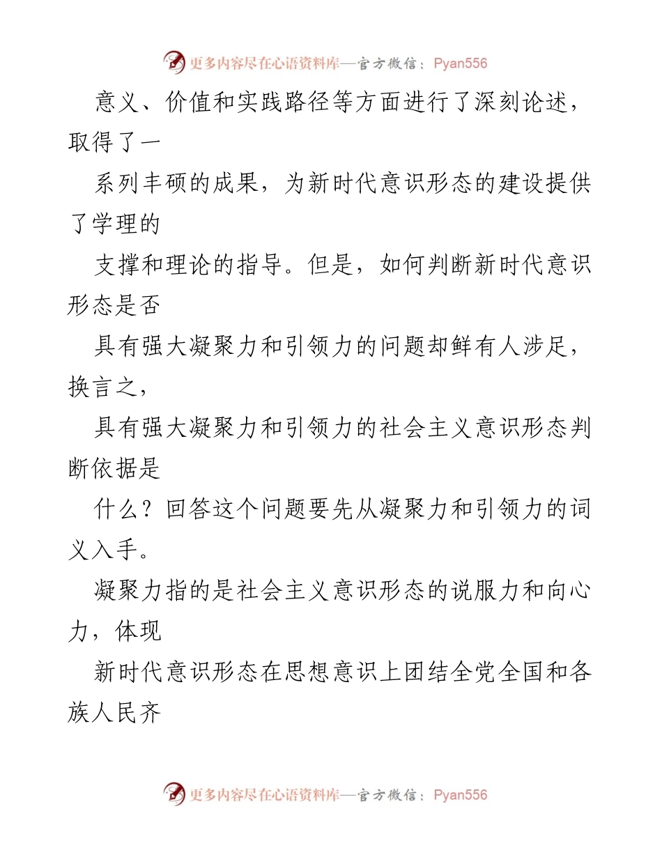 [调研报告] 意识形态工作会议 - 新时代意识形态工作的实施路径与标准分析.docx_第2页