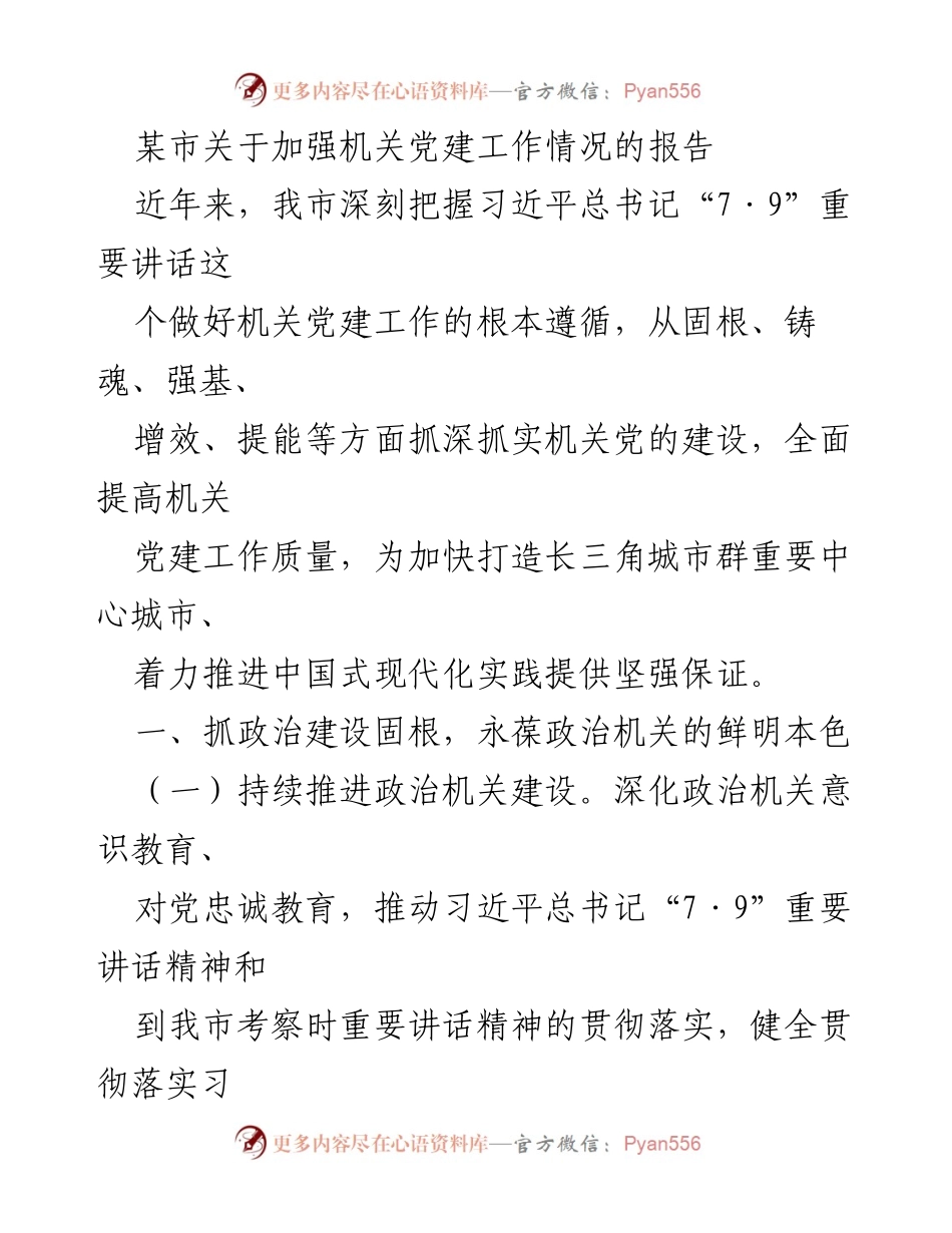 [调研报告] 机关党建工作 - 加强机关党建工作情况的调研报告.docx_第1页