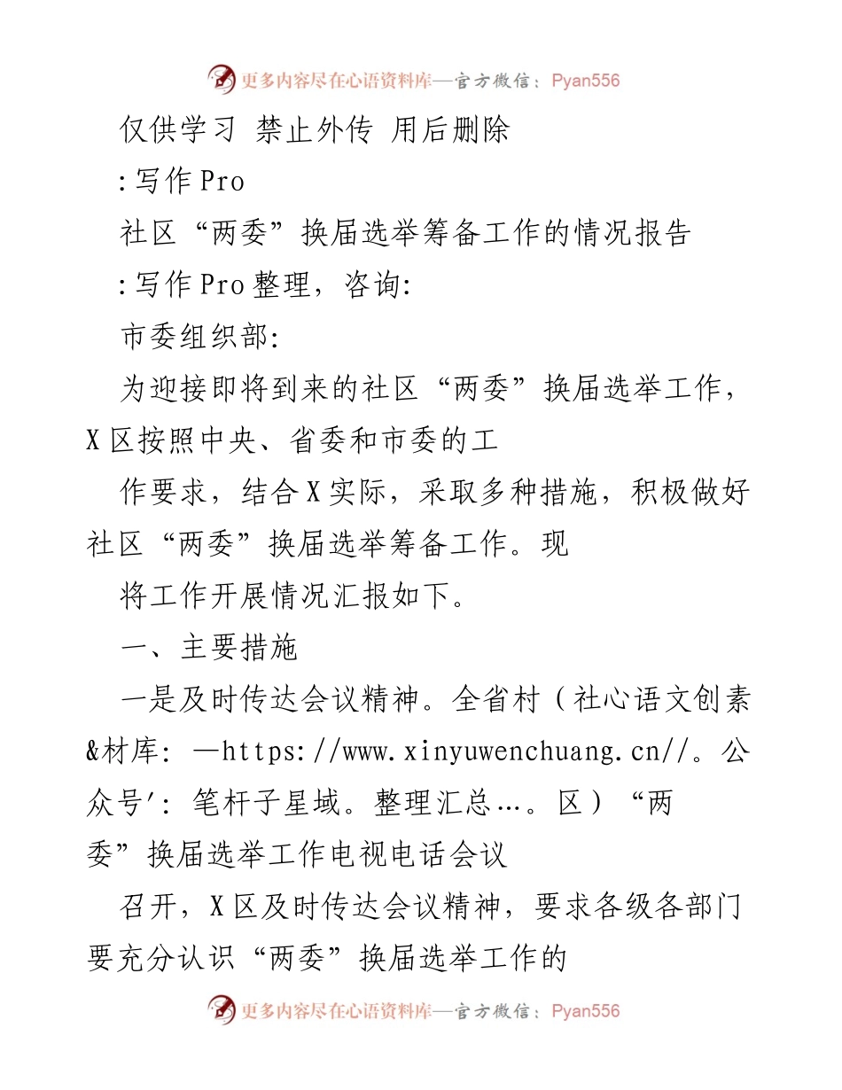 [调研报告] 社区“两委”换届选举 - 社区“两委”换届选举筹备工作情况报告.docx_第1页
