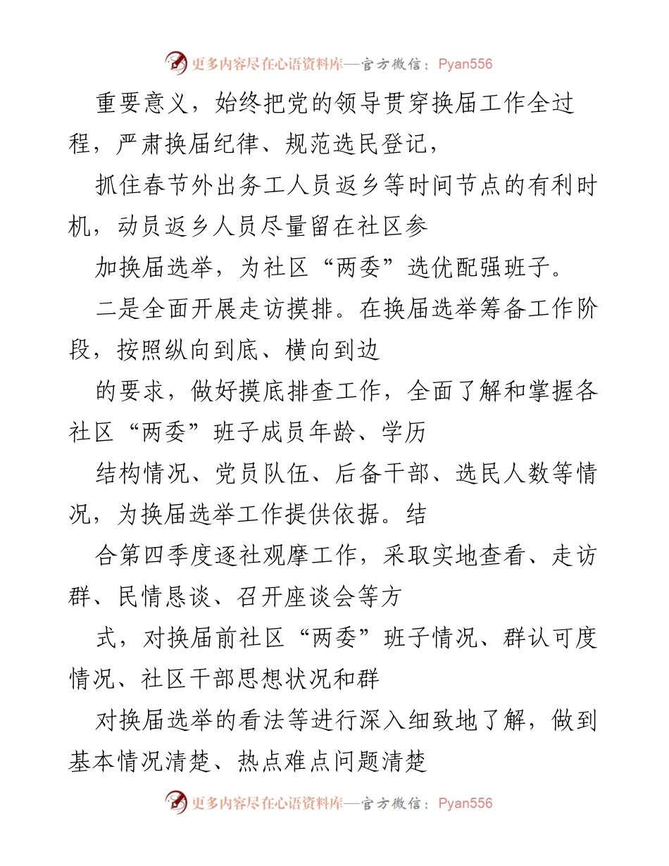 [调研报告] 社区“两委”换届选举 - 社区“两委”换届选举筹备工作情况报告.docx_第2页