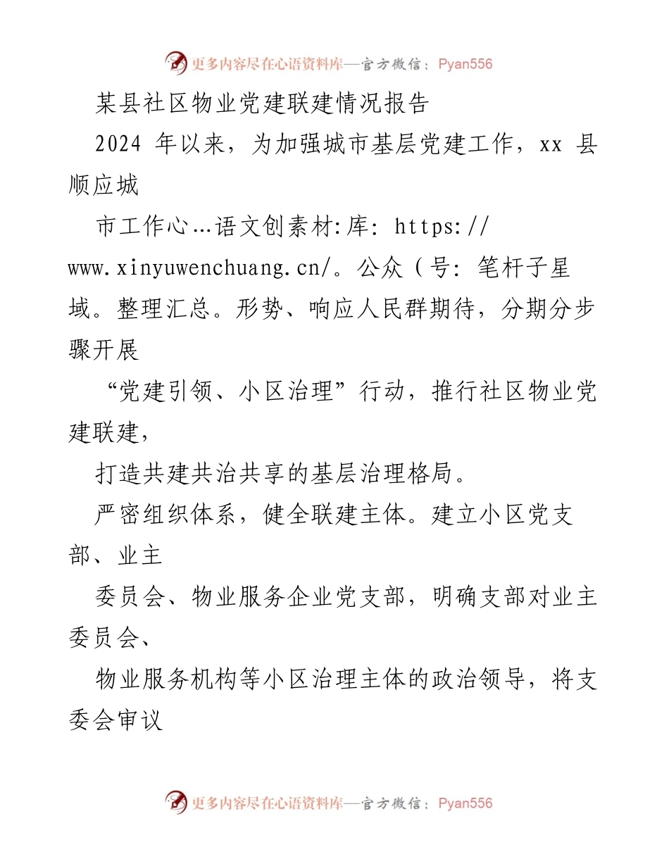 [调研报告] 社区物业党建 - 某县社区物业党建联建情况调研报告.docx_第1页