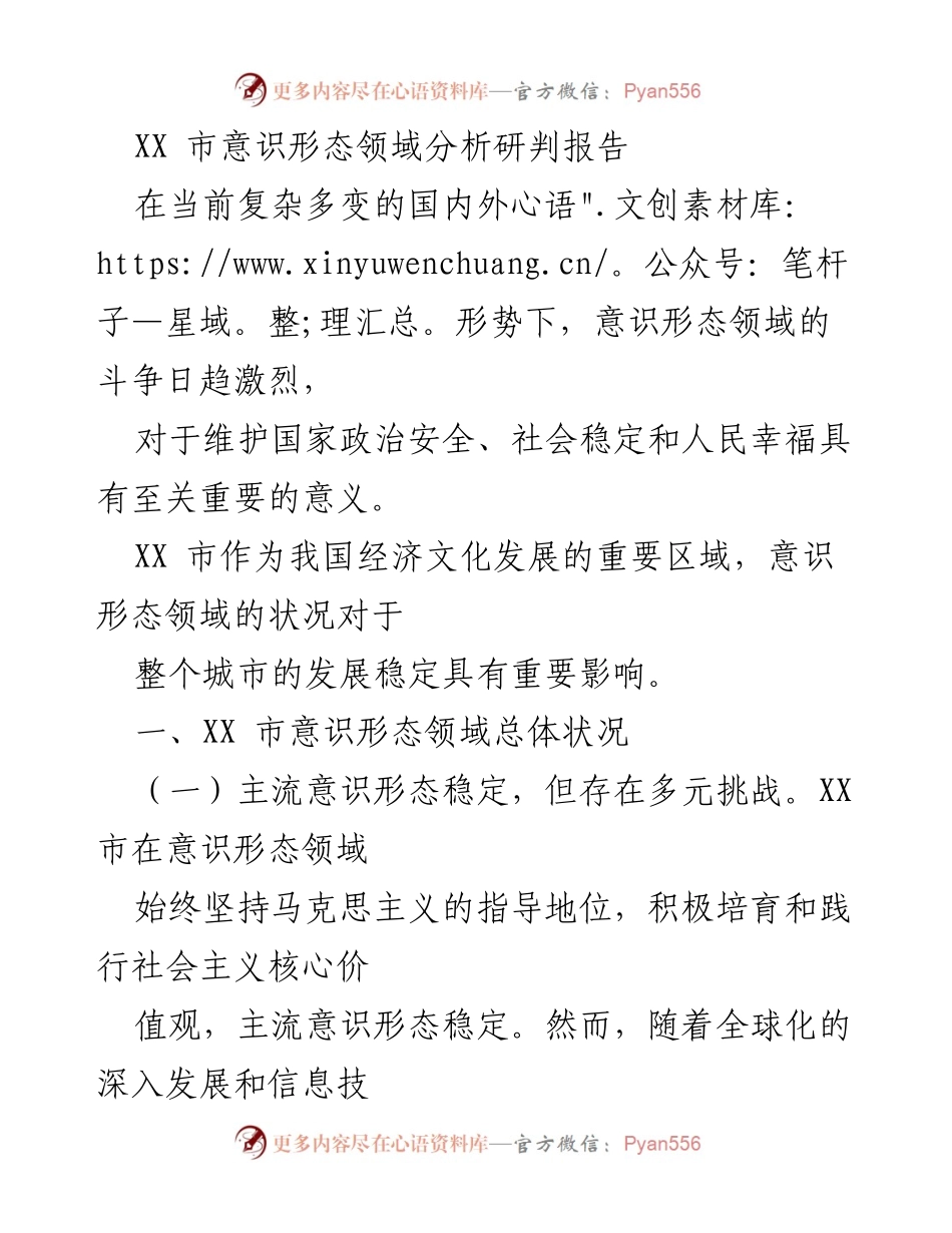 [调研报告] 意识形态领域 - XX市意识形态领域分析与挑战报告.docx_第1页