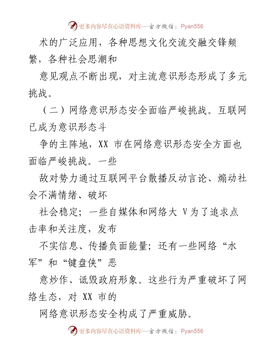 [调研报告] 意识形态领域 - XX市意识形态领域分析与挑战报告.docx_第2页