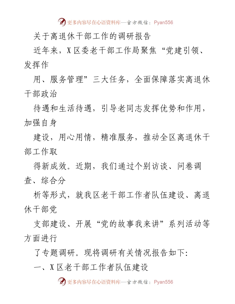 [调研报告] 离退休干部工作 - X区离退休干部工作现状与发展建议调研报告.docx_第1页