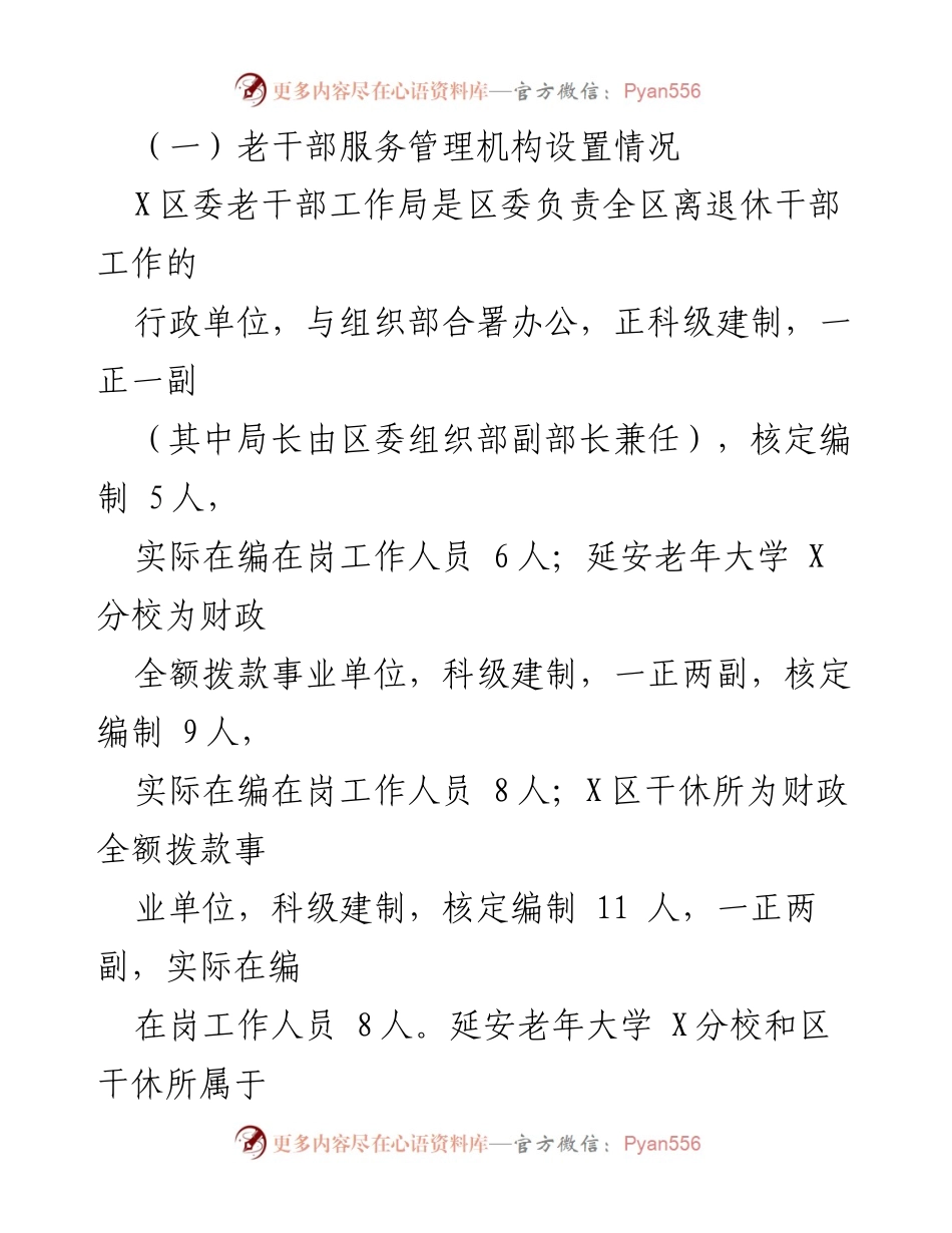 [调研报告] 离退休干部工作 - X区离退休干部工作现状与发展建议调研报告.docx_第2页